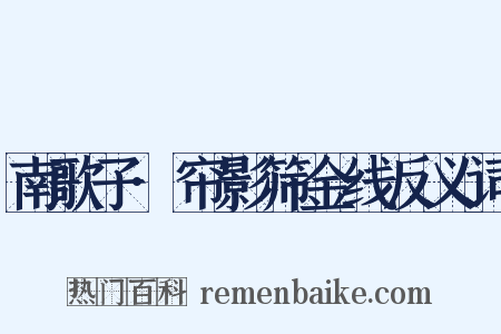 南歌子·帘影筛金线反义词是什么意思的图片
